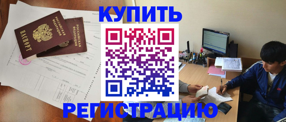 временная регистрация купить в Байкальске